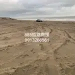 沙地救援0913266561